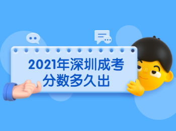 2021年深圳成考分数多久出