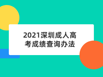 2021深圳成人高考成绩查询办法