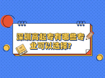 深圳高起专有哪些专业可以选择?