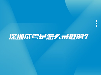 深圳成考是怎么录取的?