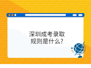 深圳成考录取规则是什么?