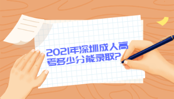 2021年深圳成人高考多少分能录取?