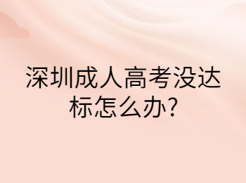 深圳成人高考没达标怎么办?