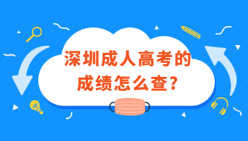 深圳成人高考的成绩怎么查?