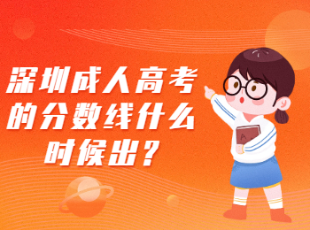 深圳成人高考的分数线什么时候出?