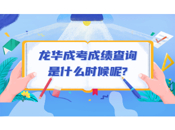 龙华成考成绩查询是什么时候呢?