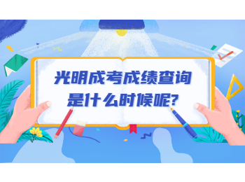 光明成考成绩查询是什么时候呢?