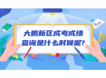 大鹏新区成考成绩查询是什么时候呢?