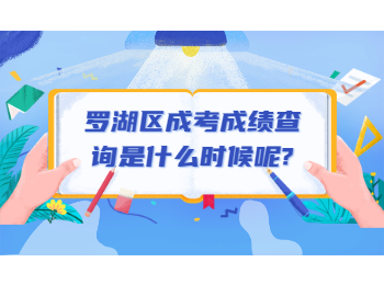 罗湖区成考成绩查询是什么时候呢？