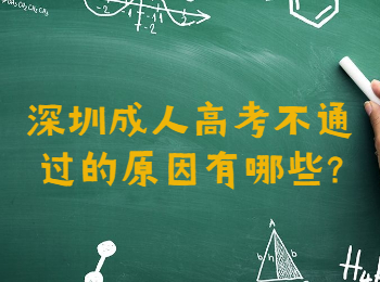 深圳成人高考不通过的原因有哪些?