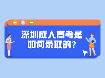 深圳成人高考是如何录取的?