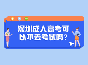 深圳成人高考可以不去考试吗?