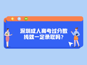 深圳成人高考过分数线就一定录取吗?