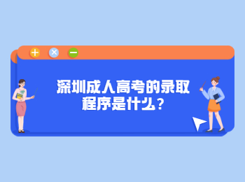 深圳成人高考的录取程序是什么?