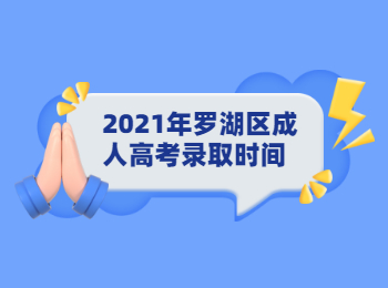 2021年罗湖区成人高考录取时间