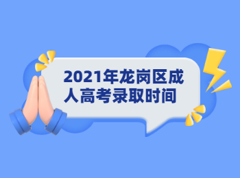 2021年龙岗区成人高考录取时间