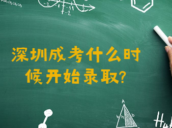 深圳成考什么时候开始录取?