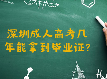 深圳成人高考几年能拿到毕业证?