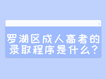 罗湖区成人高考的录取程序是什么?