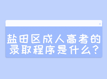 盐田区成人高考的录取程序是什么?