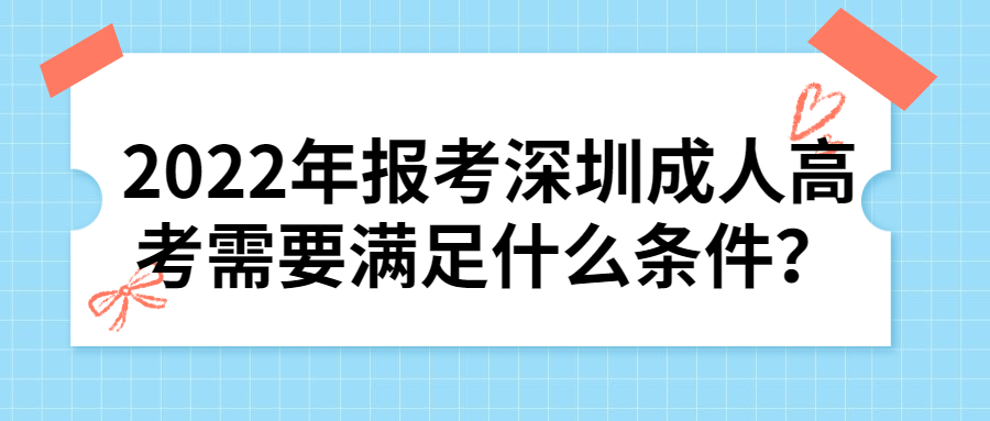 2022年报考深圳成人高考需要满足什么条件