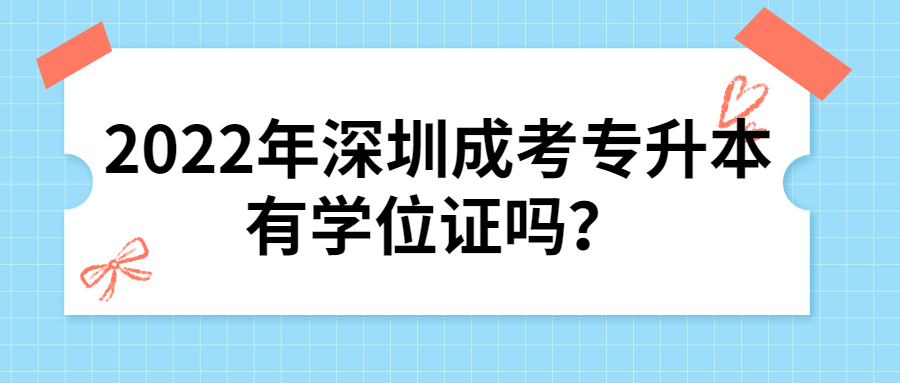 2022年深圳成考专升本有学位证吗