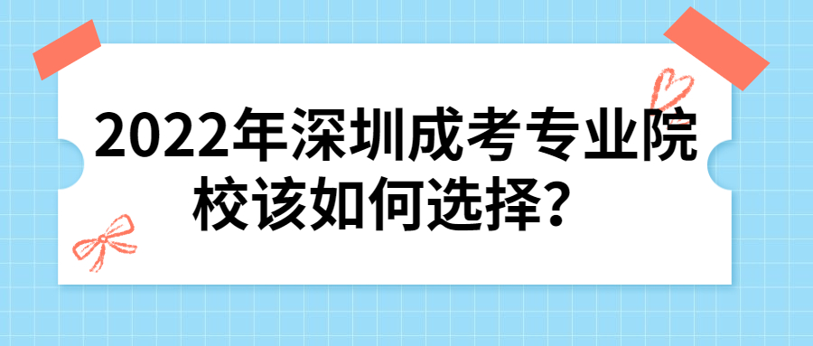 2022年深圳成考专业院校该如何选择