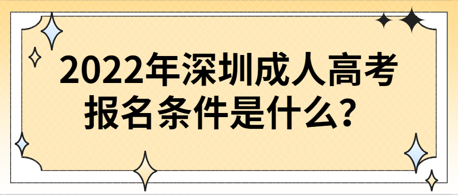 2022年深圳成人高考报名条件是什么