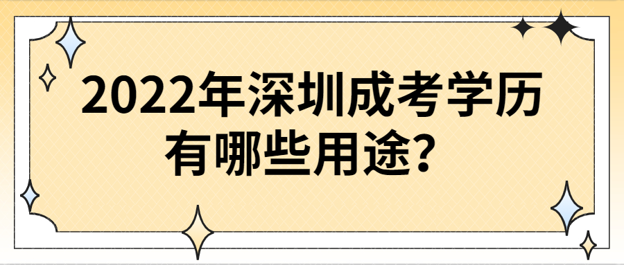 2022年深圳成考学历有哪些用途