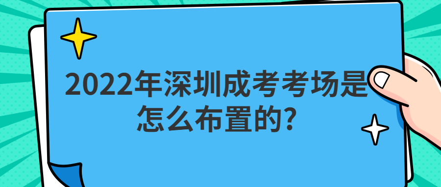 2022年深圳成考考场是怎么布置的