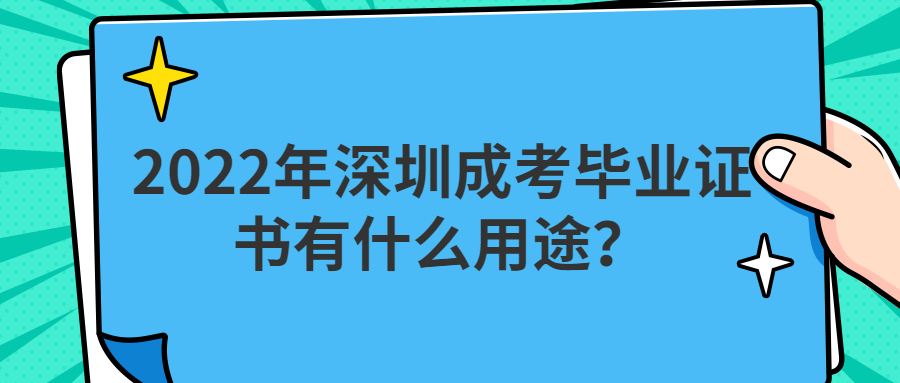 2022年深圳成考毕业证书有什么用途