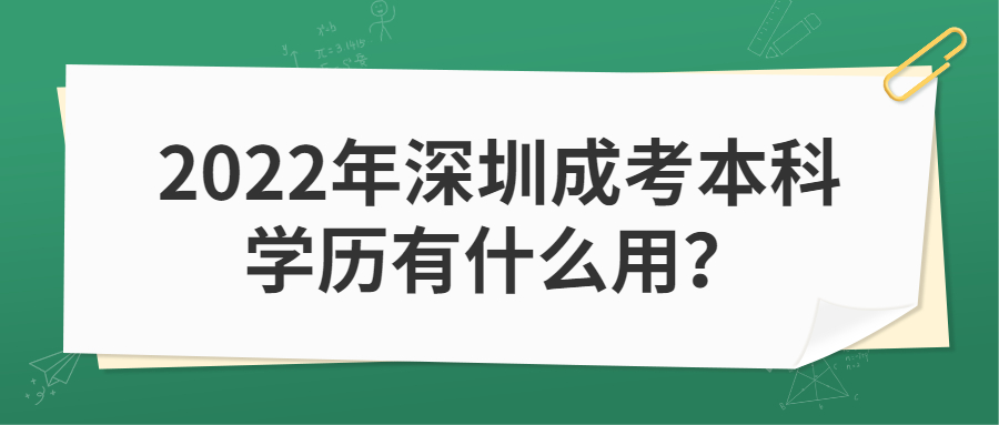 2022年深圳成考本科学历有什么用