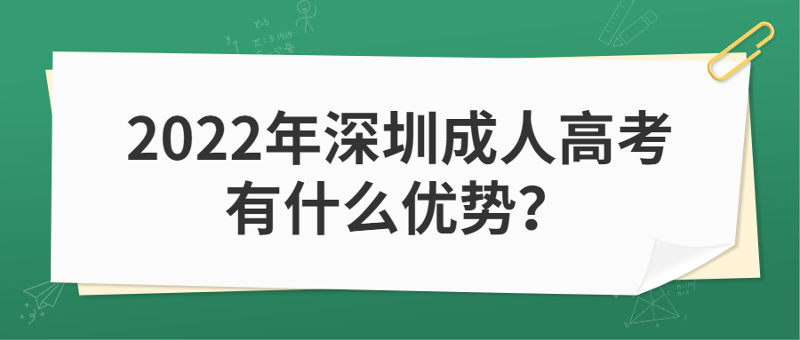 2022年深圳成人高考有什么优势