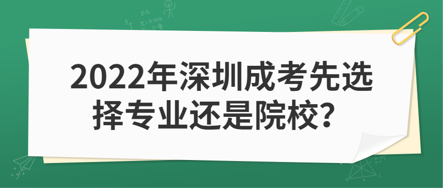 2022年深圳成考先选择专业还是院校