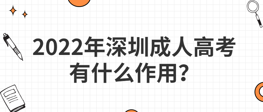 2022年深圳成人高考有什么作用