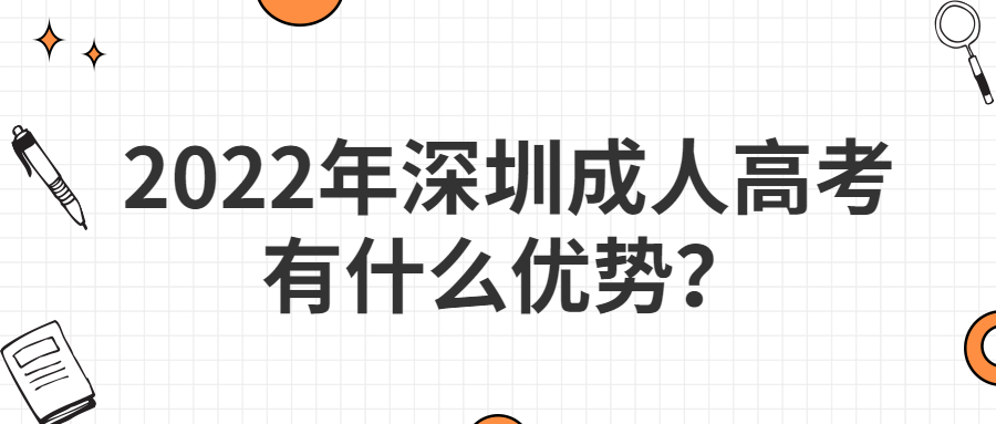 2022年深圳成人高考有什么优势