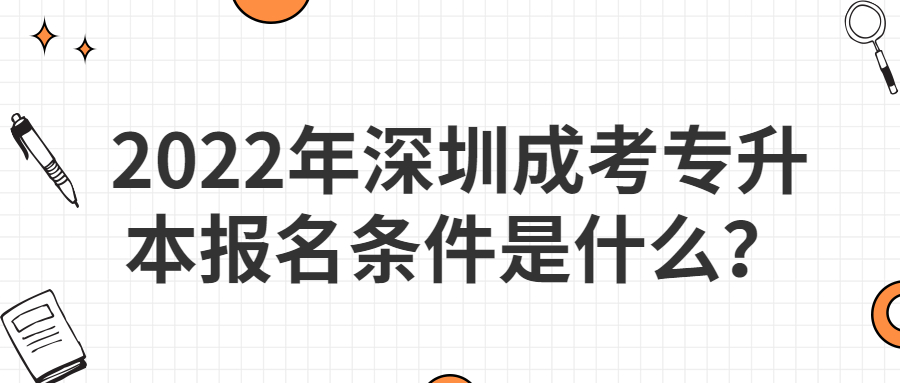 2022年深圳成考专升本报名条件是什么