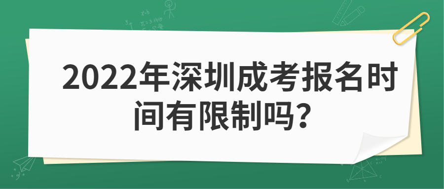 2022年深圳成考报名时间有限制吗