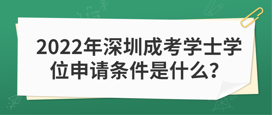 2022年深圳成考学士学位申请条件是什么