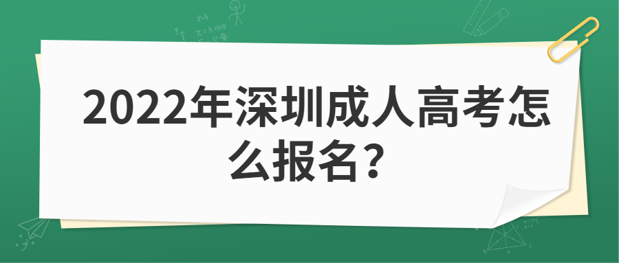 2022年深圳成人高考怎么报名