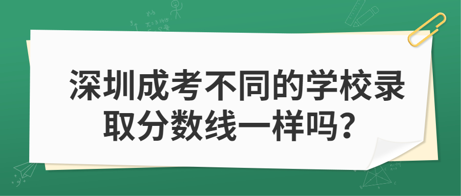 深圳成考不同的学校录取分数线一样吗