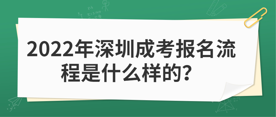 2022年深圳成考报名流程是什么样的