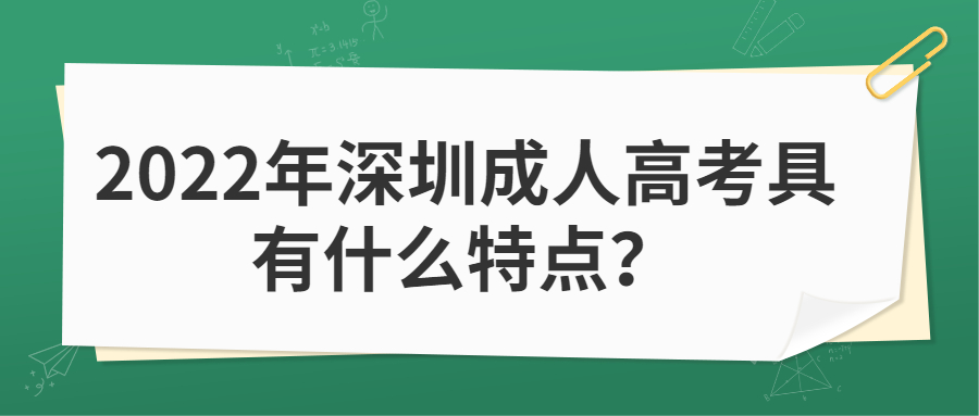 2022年深圳成人高考具有什么特点