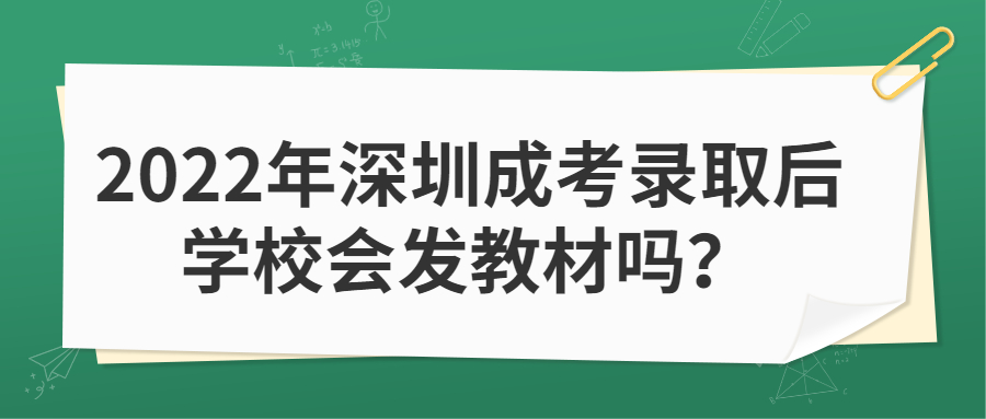 2022年深圳成考录取后学校会发教材吗