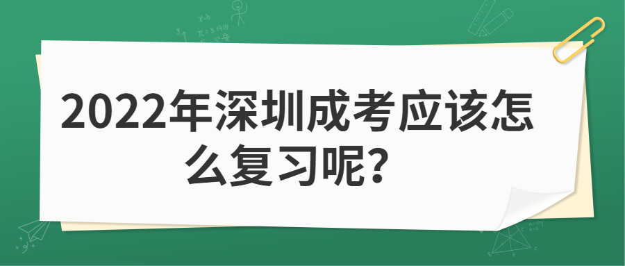 2022年深圳成考应该怎么复习呢