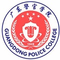广东警官学院 广东警官学院成教学校简介