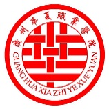 广州华夏职业学院 广州华夏职业学院成教学校简介