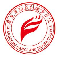广东舞蹈戏剧职业学院 广东舞蹈戏剧职业学院成教学校简介