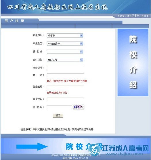 四川2019年成人高考网上报名流程之考生注册